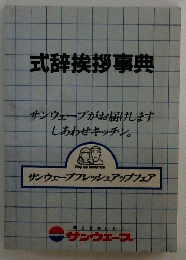 式辞挨拶事典　サンウェーブがお届けします しあわせキッチン