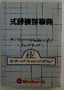 式辞挨拶事典　サンウェーブがお届けします しあわせキッチン