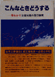 こんなときどうする　早わかり災害対策の現行制度