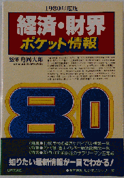 経済 財界ポケット情報「1980年度版」