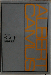 ALBERT CAMUS カミュ ペスト