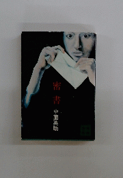 密書