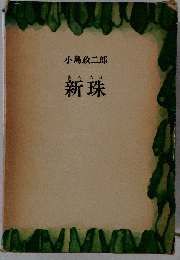 新珠