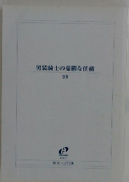 男装騎士の憂鬱な任務 さき