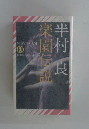 楽園伝説