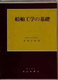 船舶工学の基礎