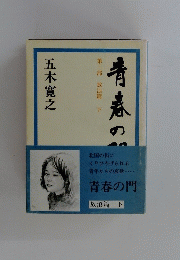 青春の門　放浪篇 下　第三部
