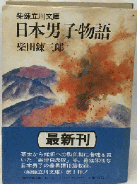 日本男子物語ー柴錬立川文庫