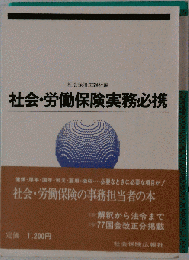 社会 労働保険実務必携