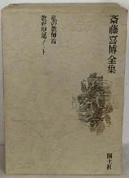 斎藤喜博全集 私の教師論 教育現場ノート