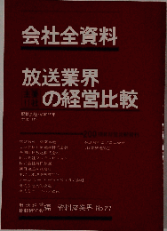会社全資料　放送業界の経営比較