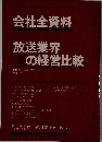 会社全資料　放送業界の経営比較