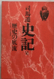 史記「6」歴史の底流