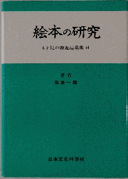 絵本の研究　6才児の親近語彙集付