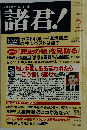 諸君 ! 2006年 02月号