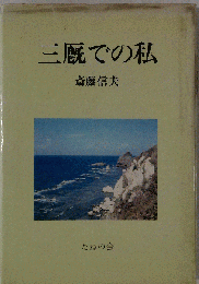 三厩での私