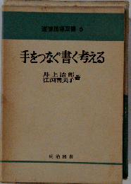 手をつなぐ書く考える