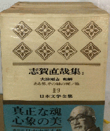 日本文学全集「9」志賀直哉集　2