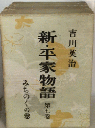 新 平家物語「7巻」みちのくの巻
