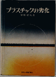 プラスチックの劣化