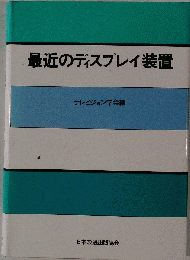 最近のディスプレイ装置