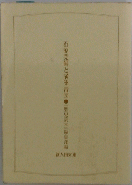 石原莞爾と満洲帝国 「歴史読本」編集部編