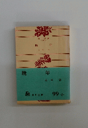 晩年　