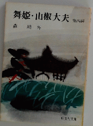 舞姫・山椒大夫