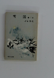 雪国　他二編