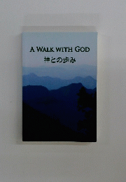 A WALK WITH GOD 神との歩み
