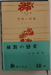 絶對の戀愛