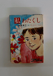 私 わたくし