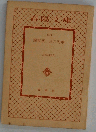 春陽文庫　深夜便一三〇列車