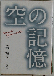 空の記憶