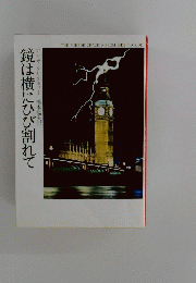 鏡は横にひび割れて