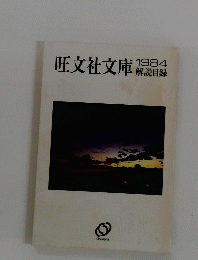 旺文社文庫　1984　解説目録