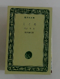 こころ