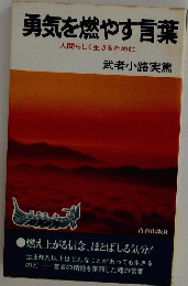 勇気を燃やす言葉　人間らしく生きるために