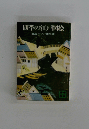 四季の江戸図絵　歴史ロマン傑作選