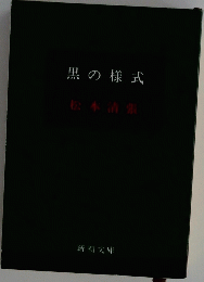 黒の様式