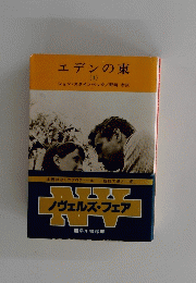 エデンの東　１
