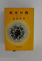 暗夜行路