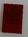Ｑ盤大辞典
