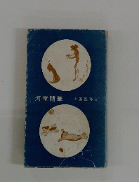 河童隨筆