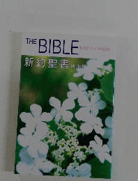 THE　BIBLE NEW TESTAMENT