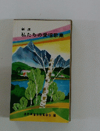 私たちの愛唱歌集