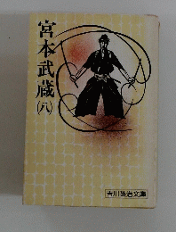 宮本武蔵　（八）