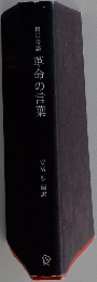  革命の言葉