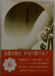 日蓮大聖人 伊豆へ流さる!　６