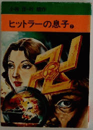 ヒットラーの息子　2